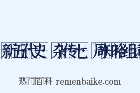 新五代史·杂传七·周知裕组词是什么意思的图片